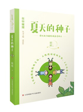 年华璀璨系列 夏天的种子 刷刷 著 儿童文学丛书 小学生三四五六年级课外阅读书籍江苏凤凰少年儿童出版社【凤凰新华书店旗舰店】