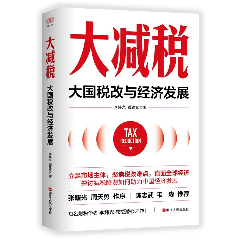 大减税：大国税改与经济发展 李炜光著 立足市场主体探讨减税降费如