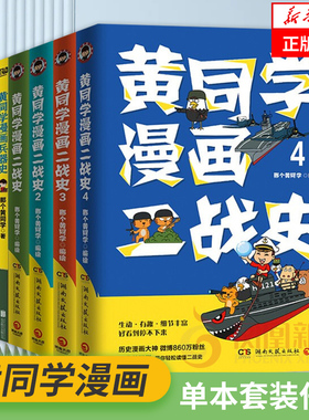 【单本套装任选】黄同学漫画中国史12二册+二战史1234+四册兵器史12全8册 黄同学漫画二战史 趣味中国史儿童历史知识读物入门书籍