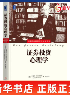 证券投资心理学 大投机家科斯托拉尼精选集 安德烈科斯托拉尼 著 一代投资心理派大师的经验之谈 机械工业出版社 新华书店正版书籍