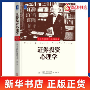 证券投资心理学 大投机家科斯托拉尼精选集 安德烈科斯托拉尼 著 一代投资心理派大师的经验之谈 机械工业出版社 新华书店正版书籍