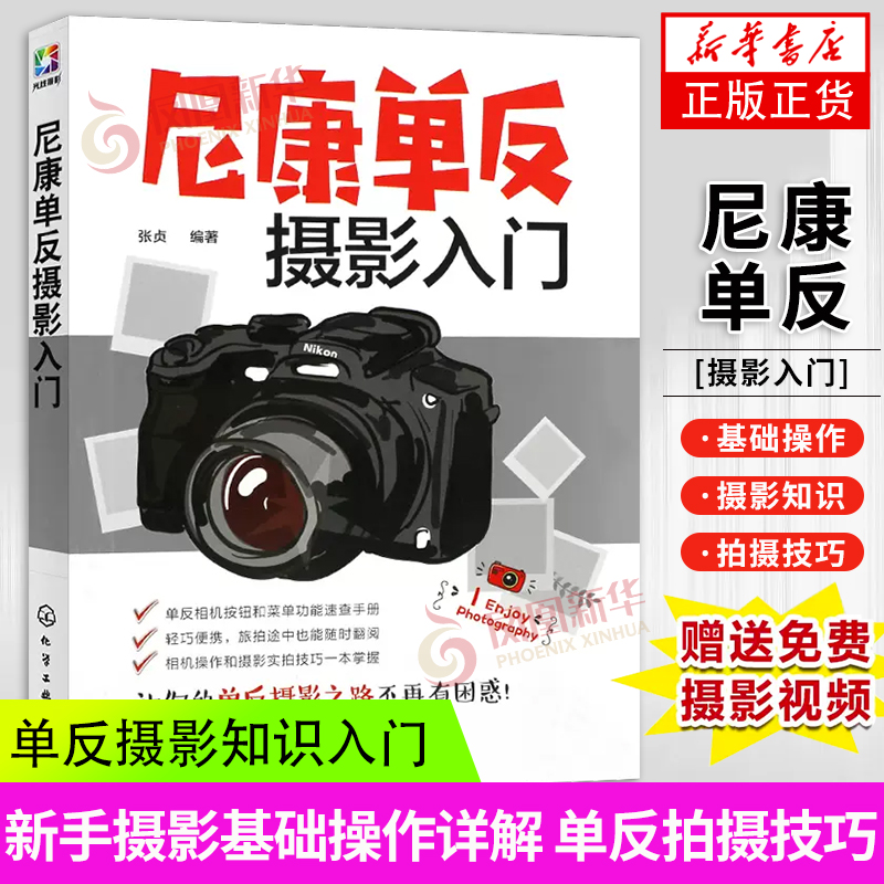 尼康单反摄影入门摄影书籍