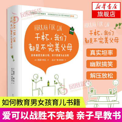 干杯我们都是不完美父母如何教育男孩育儿书籍父母阅读培养女孩的教育书正面管教亲子早教正版新华养育男孩凤凰新华书店旗舰店