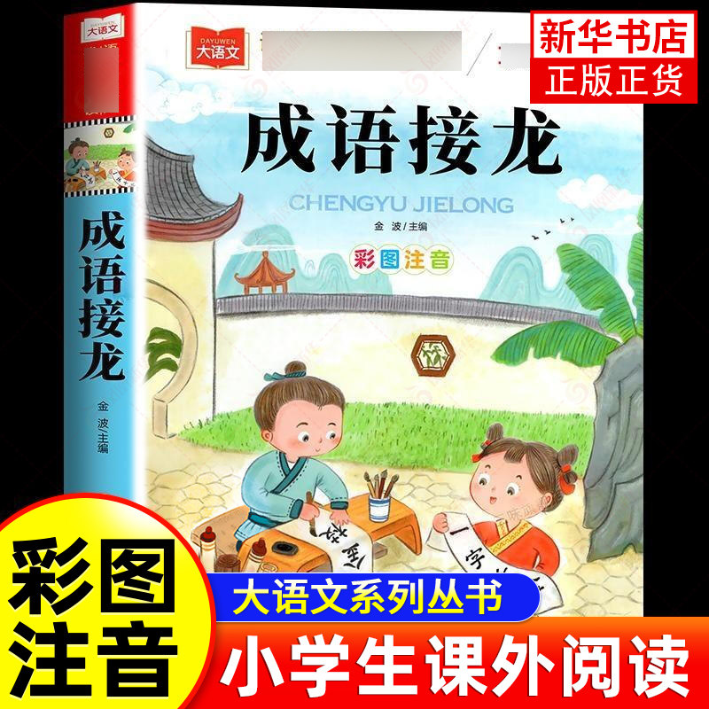 成语接龙 彩图注音版 大语文 小学语文课外阅读丛书 一二年年级课外书阅读注音版6-9岁 凤凰新华书店旗舰店芈