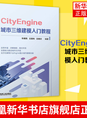 CityEngine城市三维建模入门教程 车明亮 王英利 王晓文 CityEngine软件程序建模教程 机械工业出版社凤凰新华书店旗舰店