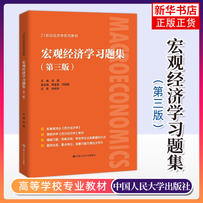 宏观经济学习题集第3版