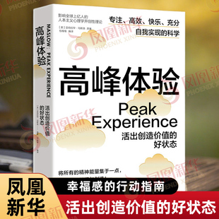 高峰体验 活出创造价值的好状态 美 亚伯拉罕 马斯洛 著 一本调整自身状态并自我效能和内在动力幸福感的行动指南 心理学 新华正版