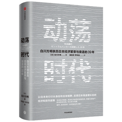 动荡时代  日本央行前行长白川方明 反思日本高速增长结束后的经济和货币政策 为中国经济提供启示 正版书籍  凤凰新华书店旗舰店