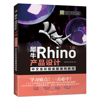 犀牛Rhino 7.12产品设计中文全彩铂金版案例教程 牢固掌握犀牛Rhino软件操作方法 图形图像多媒体 凤凰新华书店旗舰店 正版书籍
