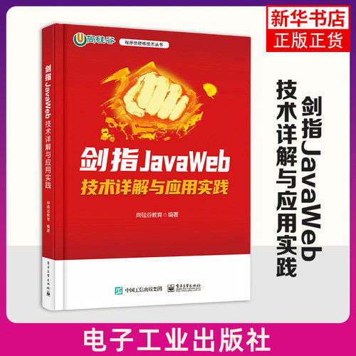 剑指JavaWeb-技术详解与应用实践  电子工业出版社 计算机/网络 程序设计   新华正版书籍