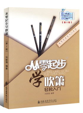 从零起步学吹箫 洞箫教程箫教材书初学者成人入门自学教程六孔八孔洞箫教程书籍 上海音乐学院出版社 凤凰新华书店旗舰店