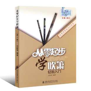 从零起步学吹箫 洞箫教程箫教材书初学者成人入门自学教程六孔八孔洞箫教程书籍 上海音乐学院出版社 凤凰新华书店旗舰店