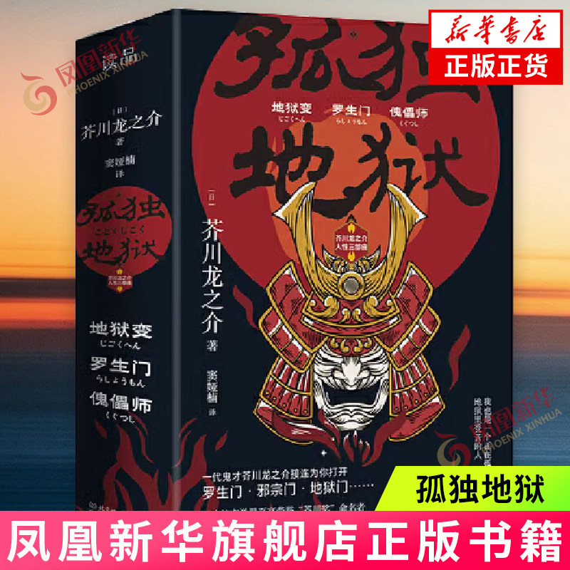 孤独地狱-芥川龙之介人性三部曲(全3册) (日)芥川龙之介 著 地狱变 罗生门 傀儡师 北京理工大学出版社 新华正版书籍