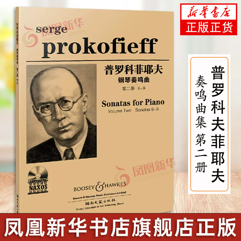 普罗科菲耶夫钢琴奏鸣曲集 钢琴乐谱曲谱 第2册6-9原版引进 钢琴初学入门教程 钢琴书籍 附光盘 湖南文艺出版社