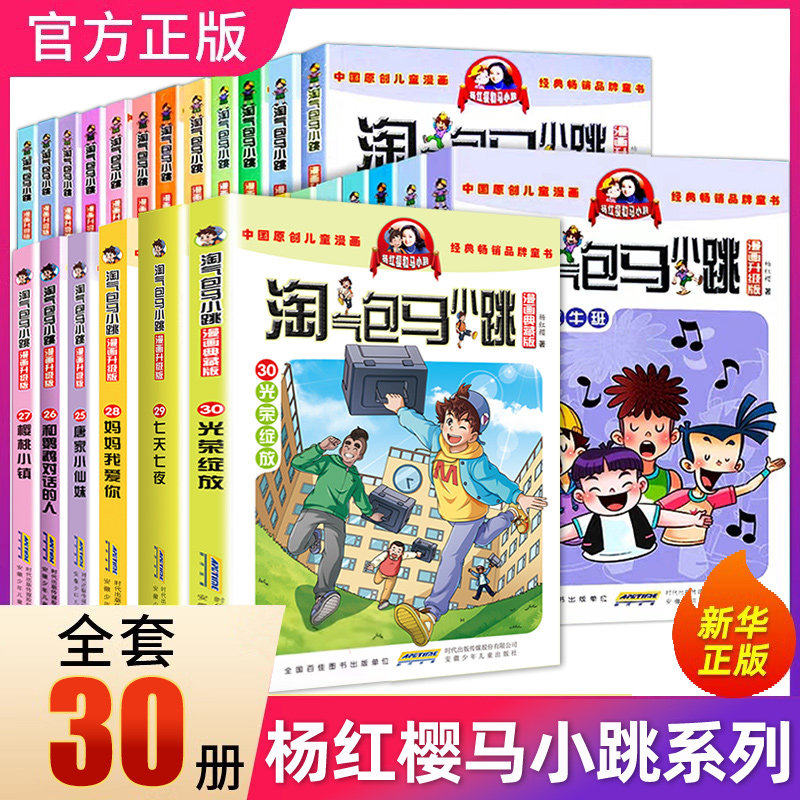 淘气包马小跳系列漫画典藏版30册