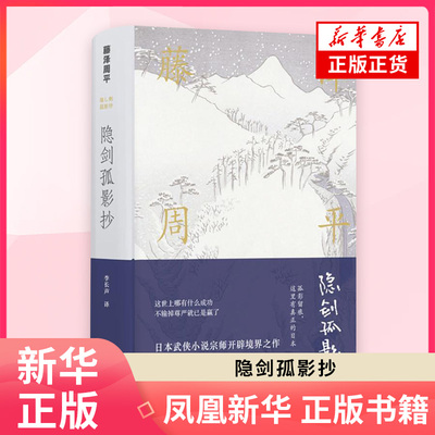 隐剑孤影抄  邪剑龙尾 怯剑松风 黑剑虎眼 必死剑鸟刺 藤泽周平  译林出版社  正版书籍  凤凰新华书店旗舰店  外国小说