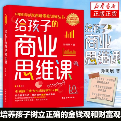 给孩子的商业思维课 孙明展 著 结合日常生活、经济时事趣解商业本质 培养商业创新意识 正版书籍 【凤凰新华书店旗舰店】