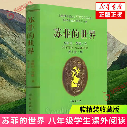 苏菲的世界（软精装）
