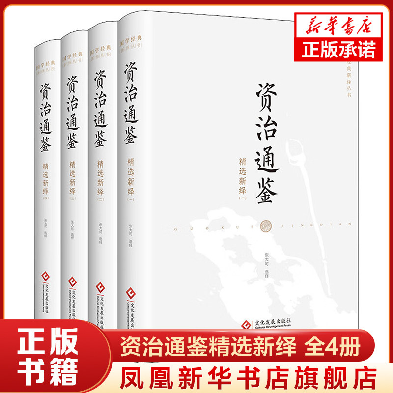 资治通鉴精选新绎 全4册 张大可著 一部贯通古今的编年体通史巨著 历史知识读物 文化发展出版社 凤凰新华书店旗舰店 正版书籍
