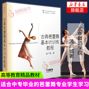 典芭蕾舞基本功训练教程 北京舞蹈学院 十五 教材 孟广城 著 北京市高等教育精品教材 适合中专毕业的芭蕾舞专业学生学习所用