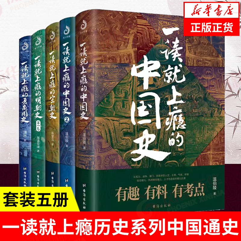 套装5册一读就上瘾的中国史1+2+夏商史+宋朝史+明朝史温伯陵著有趣有料有考点中国通史历史读物正版古代历史科普书籍入门读物-封面