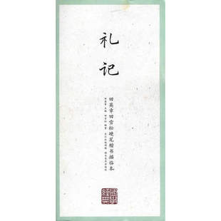 【凤凰新华书店旗舰店】礼记-田英章田雪松硬笔楷书描临本 写字学文悟理读书 书法基础理论艺术赏析临摹书籍 湖北美术出版社