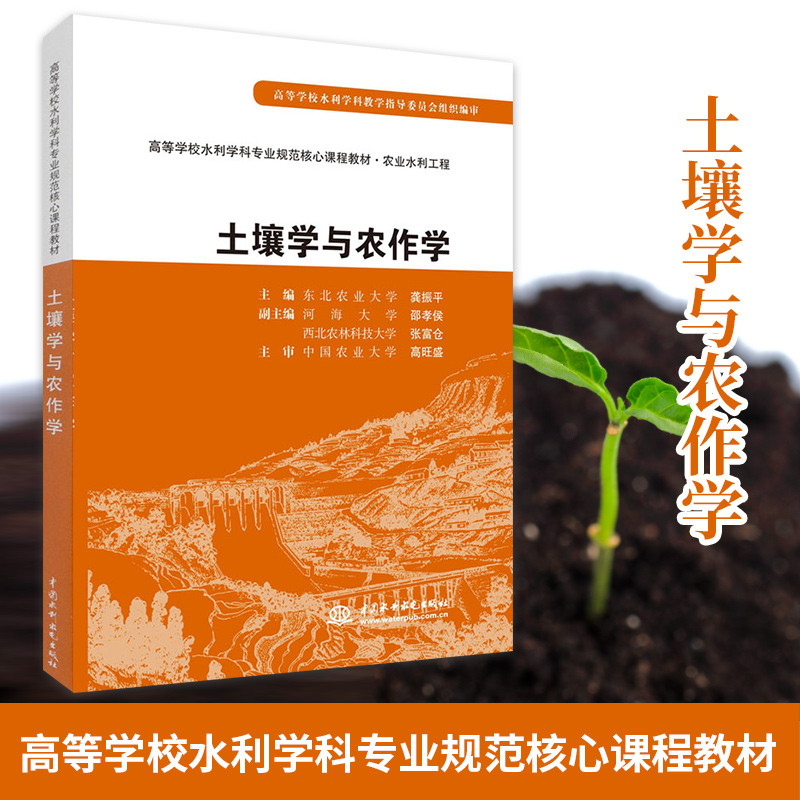 土壤学与农作学东北农业大学龚振平主编高等学校水利学科专业规范核心课程教材农业水利工程大学教材中国水利水电出版社