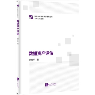 数据资产评估索传军中国经济/中国经济史知识产权出版社凤凰新华书店旗舰店