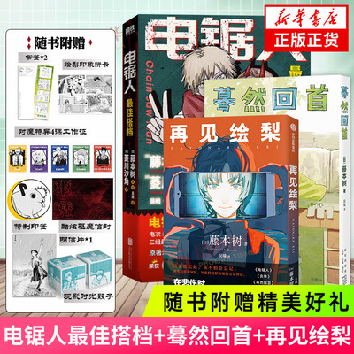 最佳搭档+蓦然回首+再见绘梨