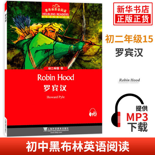 黑布林英语阅读 初二年级15罗宾汉 初中8年级黑布林英语分级阅读 课外拓展培优阅读训练 上海外语教育出版社 新华书店旗舰店官网