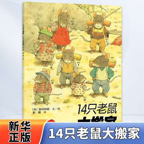 14只老鼠大搬家低幼启蒙绘本