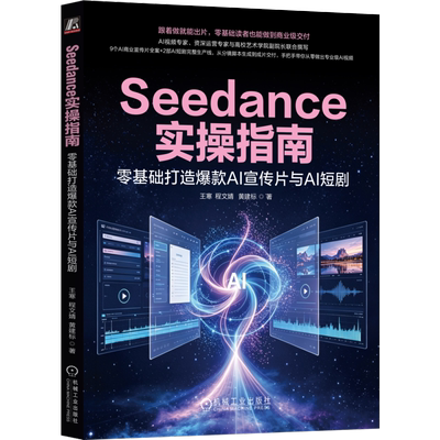Seedance实操指南：零基础打造爆款AI宣传片与AI短剧王寒 程文婧  黄建标计算机控制仿真与人工智能机械工业出版社