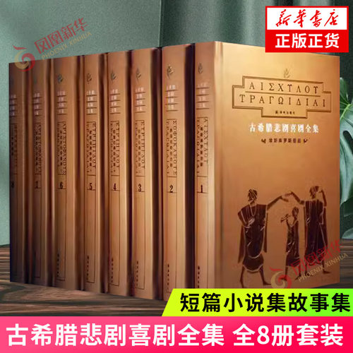 古希腊悲剧喜剧全集 全8册套装 埃斯库罗斯等 作家作品集 短篇小说集故事集 阅读世界名著外国文学小说 新华书店