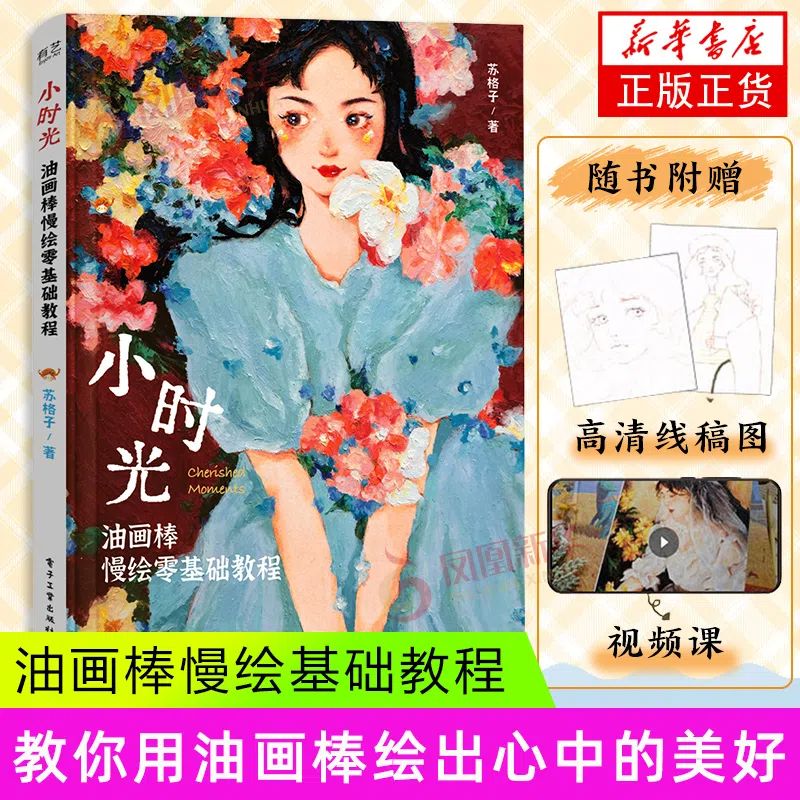 小时光-油画棒慢绘零基础教程 苏格子 电子工业出版社 艺术绘画 技法教程  正版书籍 【凤凰新华书店官方旗舰店】