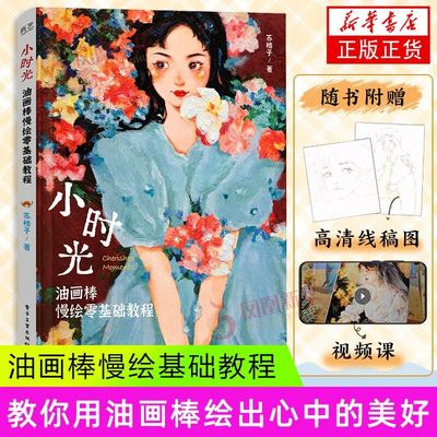 小时光-油画棒慢绘零基础教程 苏格子 电子工业出版社 艺术绘画 技法教程  正版书籍 【凤凰新华书店官方旗舰店】