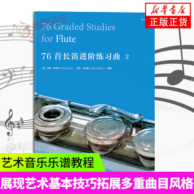 76首长笛进阶练习曲(2) 就扎实音乐技巧 拓展多重曲目风格 艺术音乐乐谱教程书籍 凤凰新华书店旗舰店正版书籍