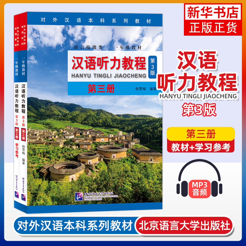 汉语听力教程3 第三册 第3版 含学习参考 一年级教材 杨雪梅 北京语言大学出版社外国来华留学生对外汉语本科教材汉语教程配套听力