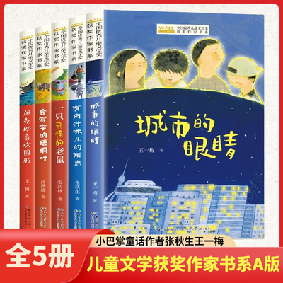 全国优秀儿童文学获奖作家书系A版5本套  有肉汁味的雨点小巴掌童话作者张秋生王一梅 7-14岁小学生阅读课外书儿童读物