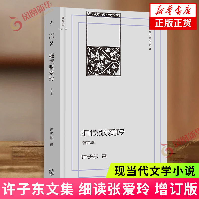 许子东文集2:细读张爱玲（增订本） 新华正版书籍