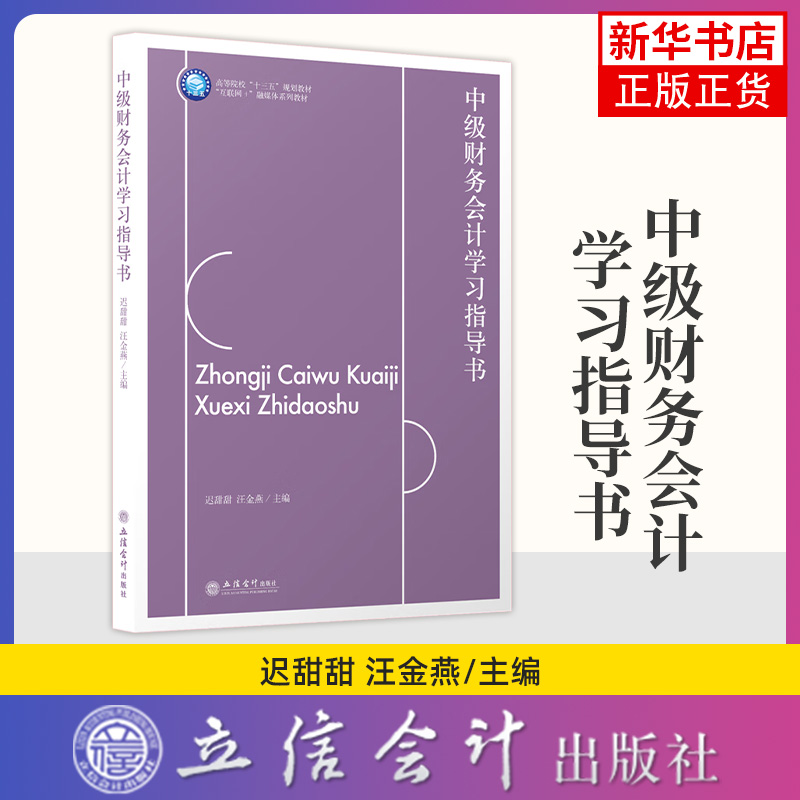 中级财务会计学习指导书 高等院校会计专业类教材 迟甜甜 汪金燕 立信会计出版社 正版书籍 凤凰新华书店旗舰店
