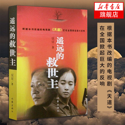 遥远的救世主 豆豆著正版小说 热播电视剧天道长篇小说现当代文学天幕红尘 凤凰新华书店旗舰店 正版