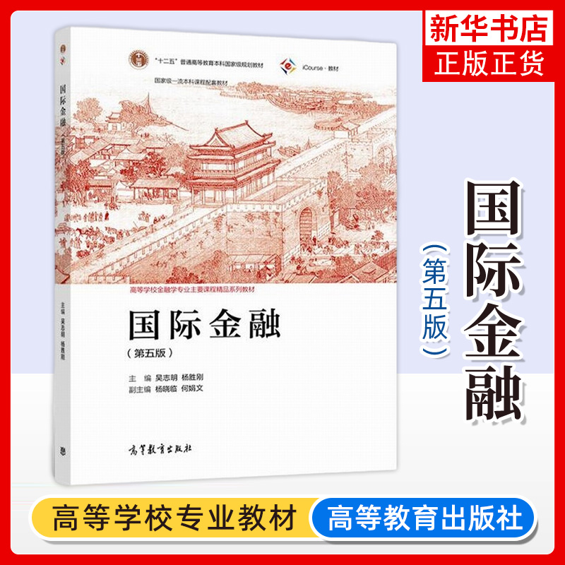 国际金融 第五版第5版 吴志明 杨胜刚 高等学校金融学专业主要课程系列教材 高等教育出版社 凤凰新华书店旗舰店