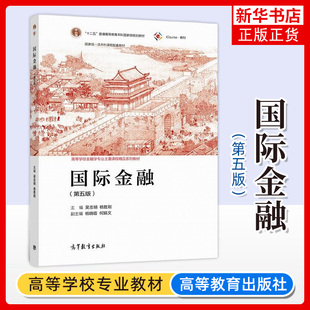 国际金融 第五版第5版 吴志明 杨胜刚 高等学校金融学专业主要课程系列教材 高等教育出版社 凤凰新华书店旗舰店