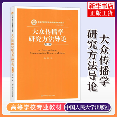 大众传播学研究方法导论