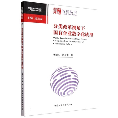 分类改革视角下国有企业数字化转型杨继东,刘小鲁中国经济/中国经济史中国社会科学出版社凤凰新华书店旗舰店