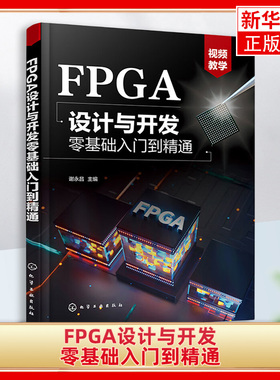 FPGA设计与开发零基础入门到精通 谢永昌 FPGA设计流程设计流程 Verilog HDL基本语句 高校电子信息电气自动化等相关专业教材