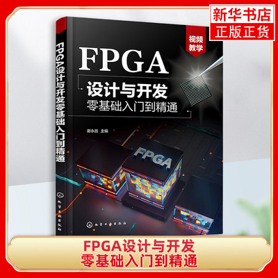 FPGA设计与开发零基础入门到精通 谢永昌 FPGA设计流程设计流程 Verilog HDL基本语句 高校电子信息电气自动化等相关专业教材