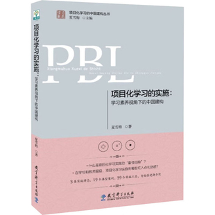 项目化学习的实施-学习素养视角下的中国建构夏雪梅教育/教育普及教育科学出版社凤凰新华书店旗舰店