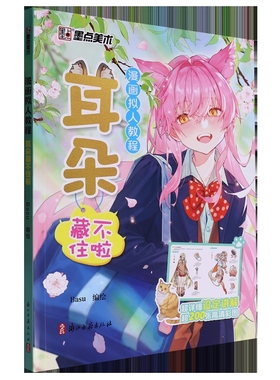 墨点美术：漫画拟人教程·耳朵藏不住啦Basu 编绘绘画（新）浙江古籍出版社凤凰新华书店旗舰店