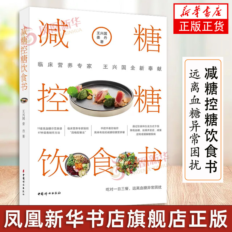 减糖控糖饮食书 吃对一日三餐 远离血糖异常困扰 血糖控制书籍 中国